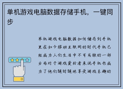 单机游戏电脑数据存储手机，一键同步