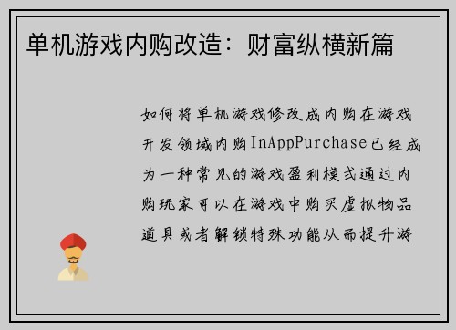 单机游戏内购改造：财富纵横新篇
