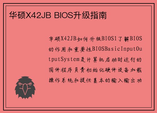 华硕X42JB BIOS升级指南