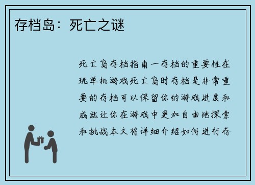 存档岛：死亡之谜