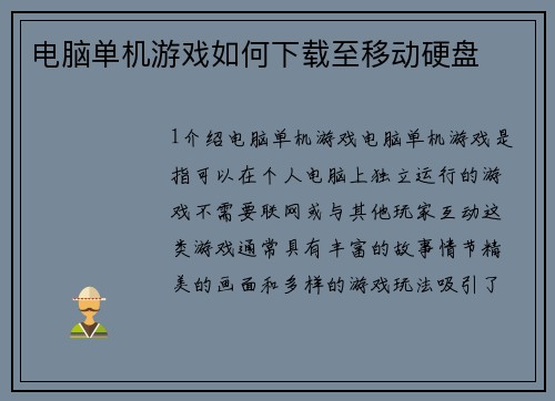 电脑单机游戏如何下载至移动硬盘