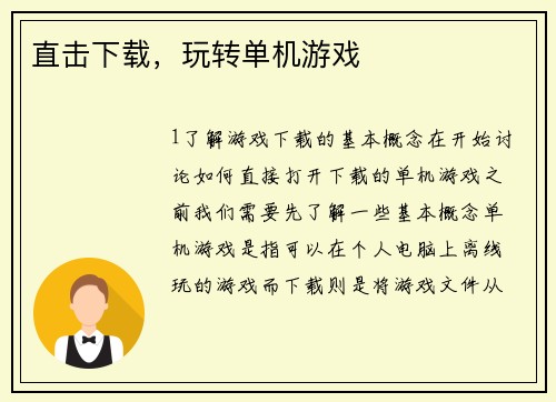 直击下载，玩转单机游戏
