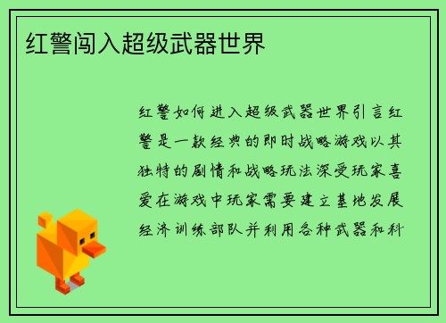 红警闯入超级武器世界