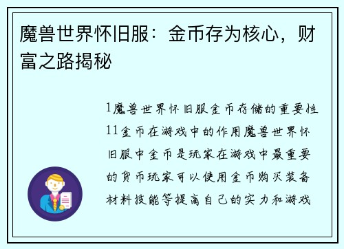 魔兽世界怀旧服：金币存为核心，财富之路揭秘