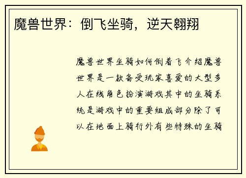魔兽世界：倒飞坐骑，逆天翱翔