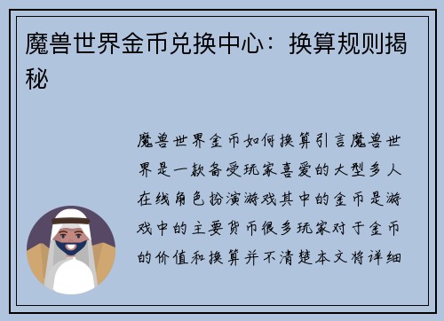 魔兽世界金币兑换中心：换算规则揭秘