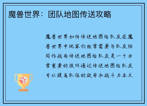 魔兽世界：团队地图传送攻略