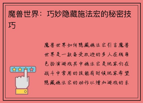魔兽世界：巧妙隐藏施法宏的秘密技巧