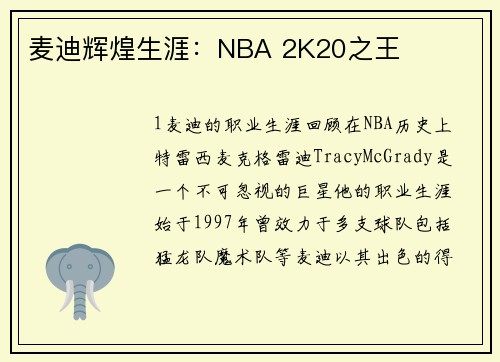 麦迪辉煌生涯：NBA 2K20之王